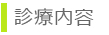 診療内容