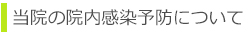 当院の院内感染予防について