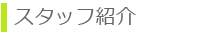スタッフ紹介